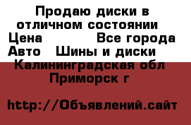 Продаю диски в отличном состоянии › Цена ­ 8 000 - Все города Авто » Шины и диски   . Калининградская обл.,Приморск г.